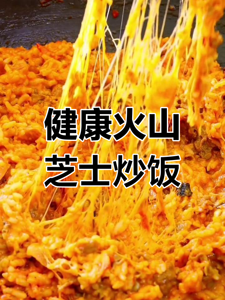 火山芝士炒饭,神秘美味体验