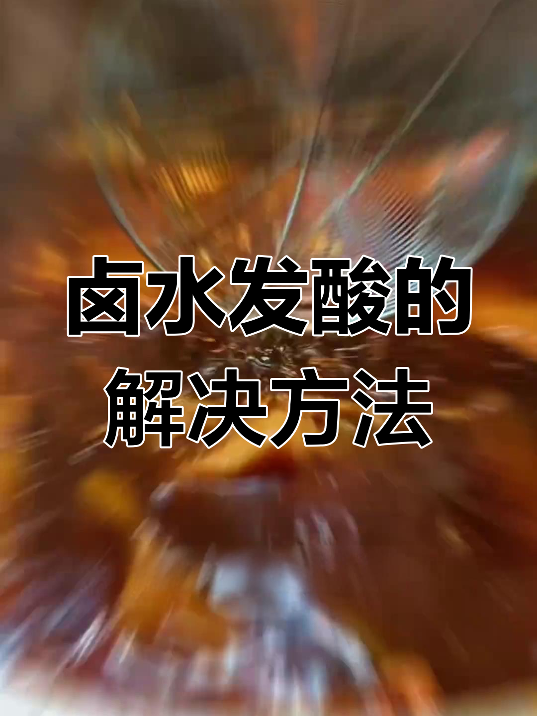 卤水发酸怎么办?简单补救方法