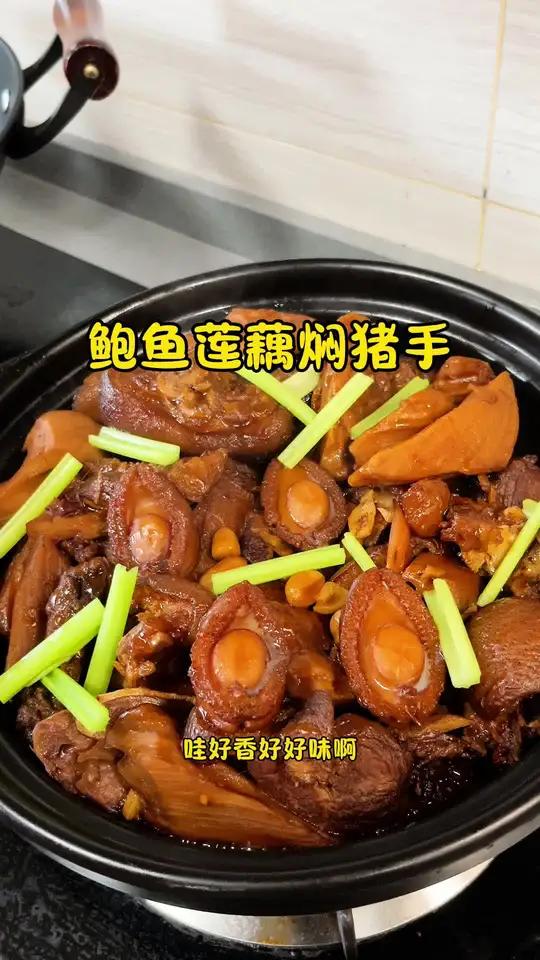 国庆聚餐 煮个鲍鱼莲藕焖猪手 鲍罗万有 横财就手鲍鱼软糯Q弹 猪手鲍汁入味 一家人吃美啦 