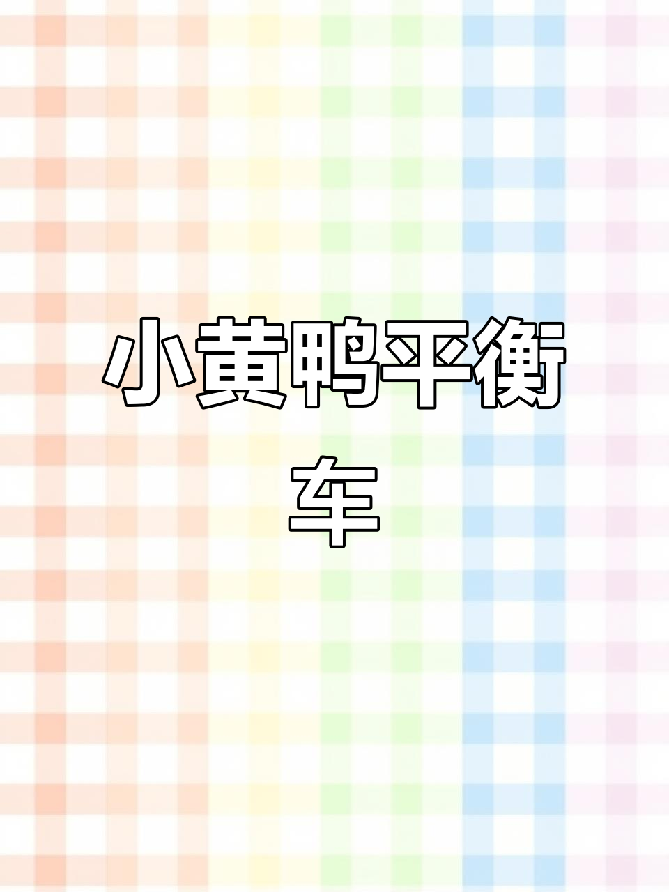 香港正版小黄鸭平衡车,二合一设计,实体店同步发售
