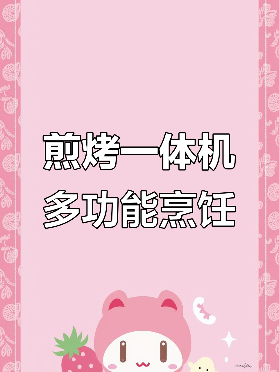 一台机器搞定烧饼、煎蛋、烤肠,摆摊创业更轻松