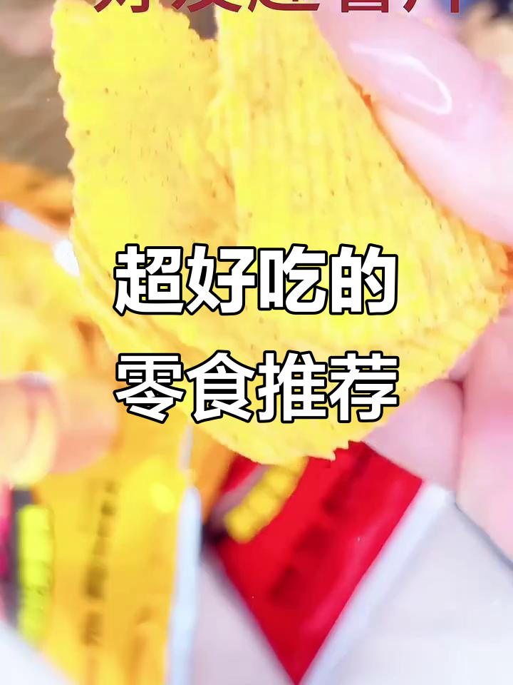 韩国泡菜、牛排味薯片,酥脆好吃又实惠