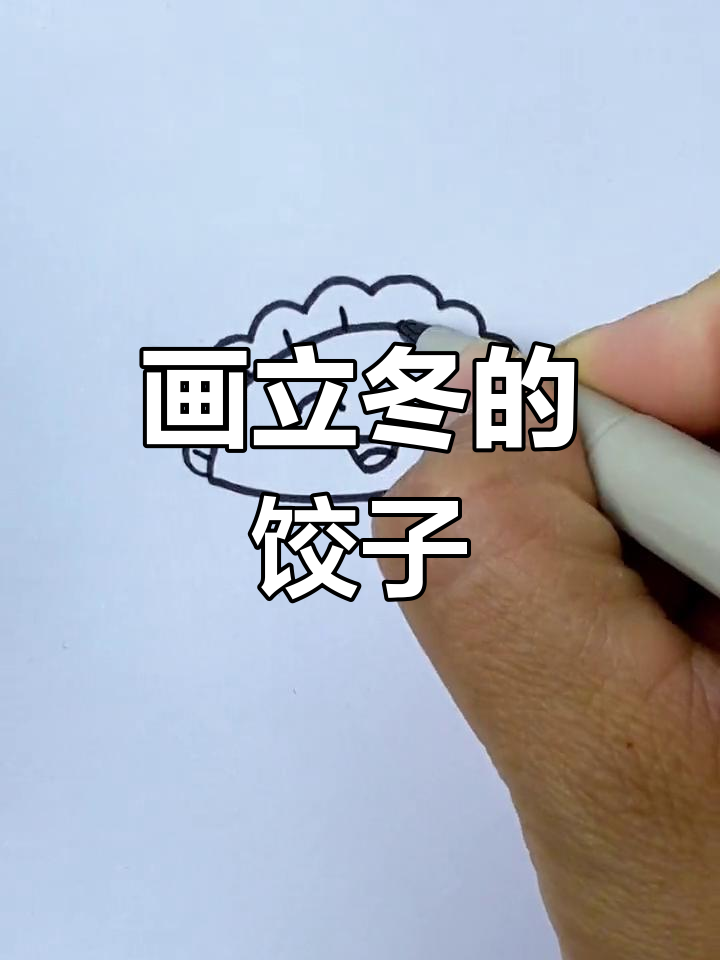 立冬饺子简笔画教程