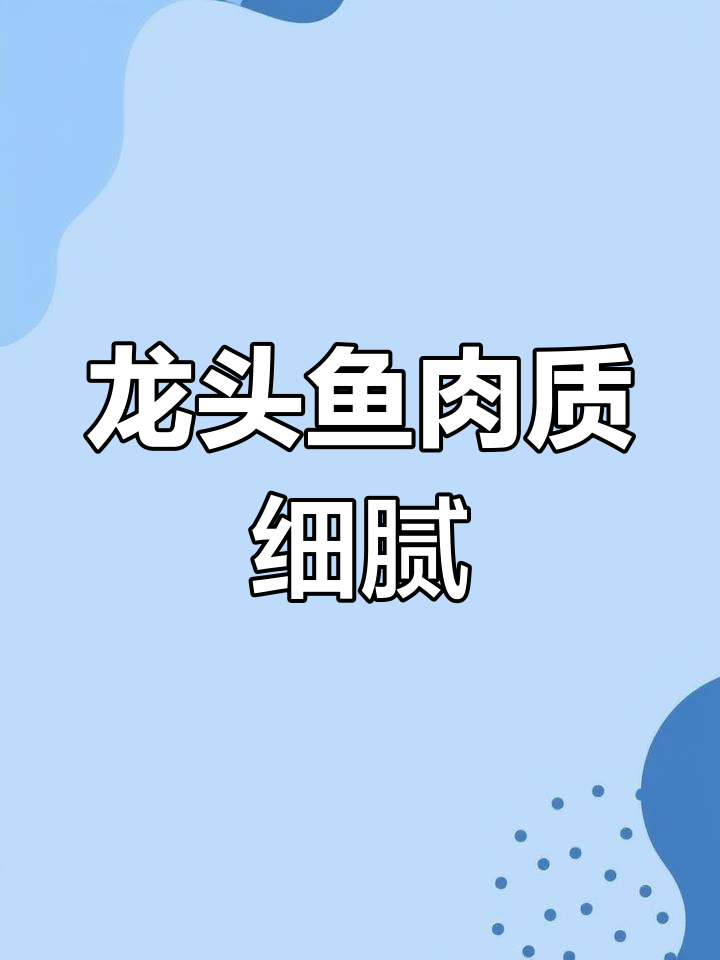 龙头鱼:肉嫩如豆腐,鲜美无比的夏日美味