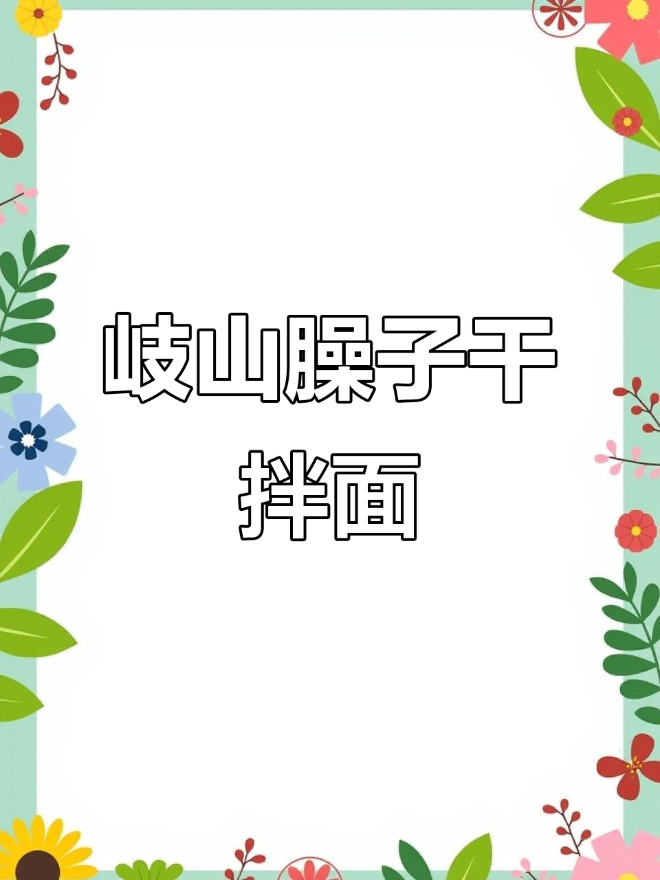 正宗岐山臊子干拌面，酸辣鲜香让人停不下来