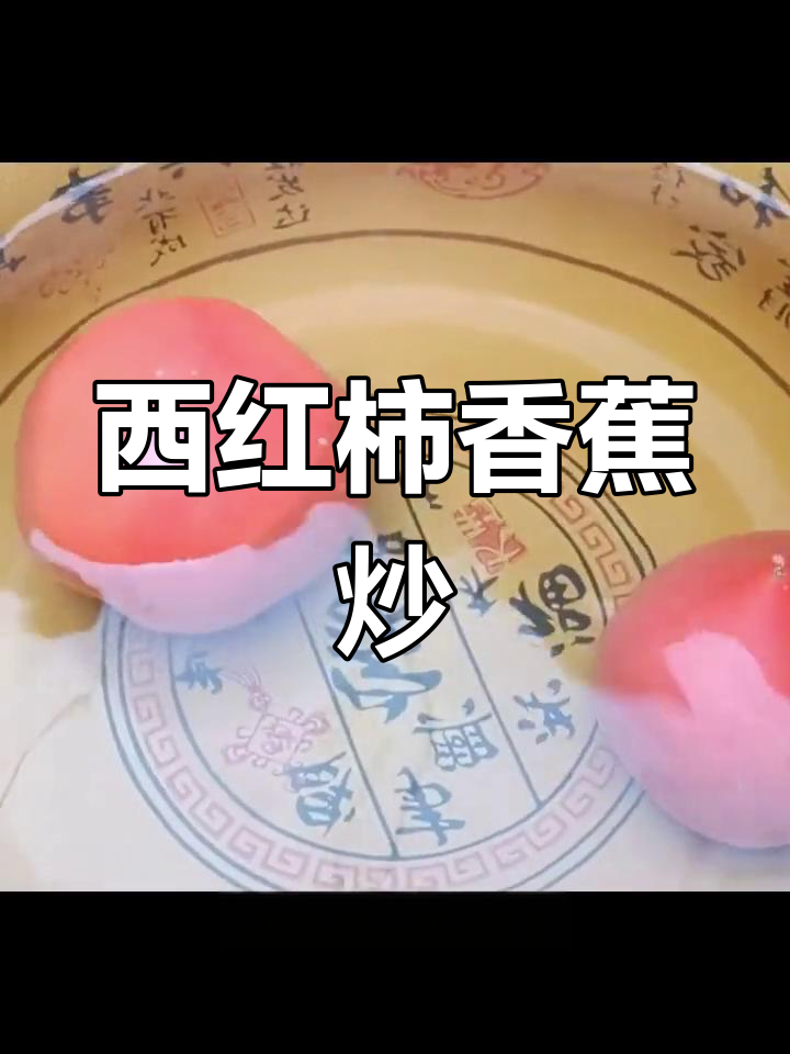西红柿香蕉炒,酸甜可口