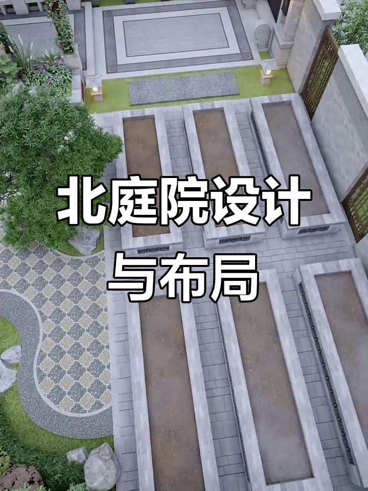 北方庭院设计全攻略:小廊架、假山鱼池,打造风水宝地