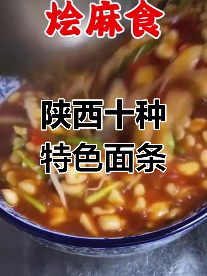 陕西十大经典面食推荐
