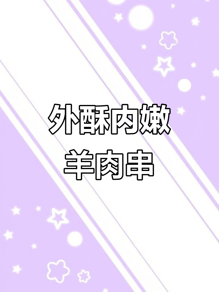烧烤小技巧大公开,烤出外焦里嫩的羊肉串