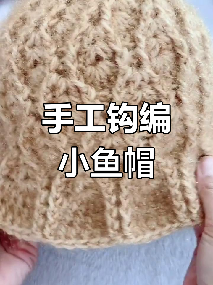 小鱼花帽子编织教程