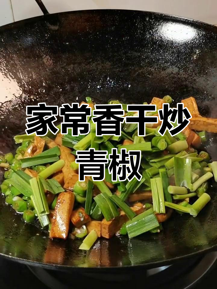香干炒青椒,家常下饭新做法