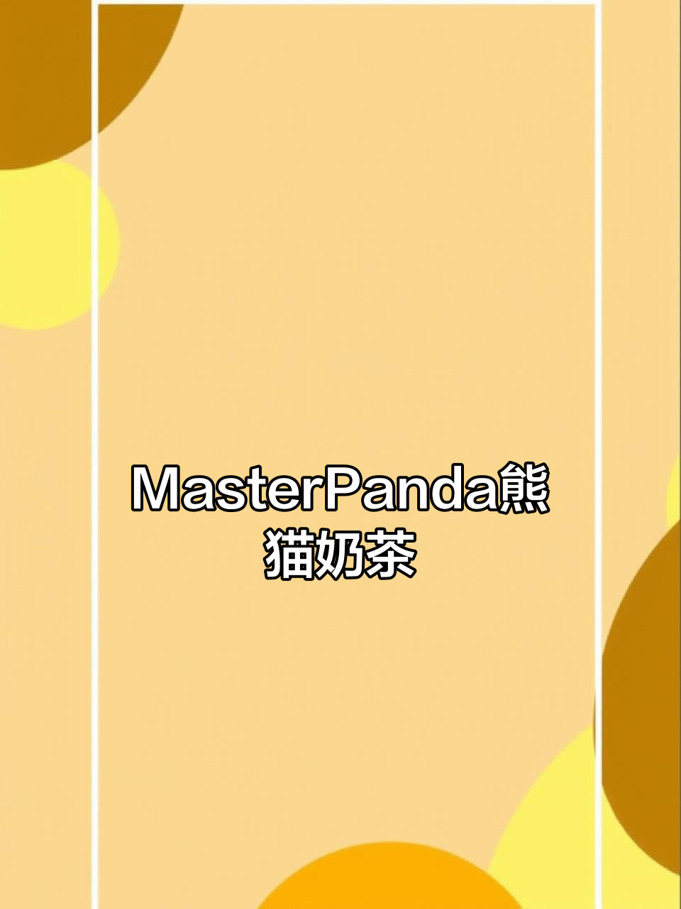 MasterPanda熊猫奶茶