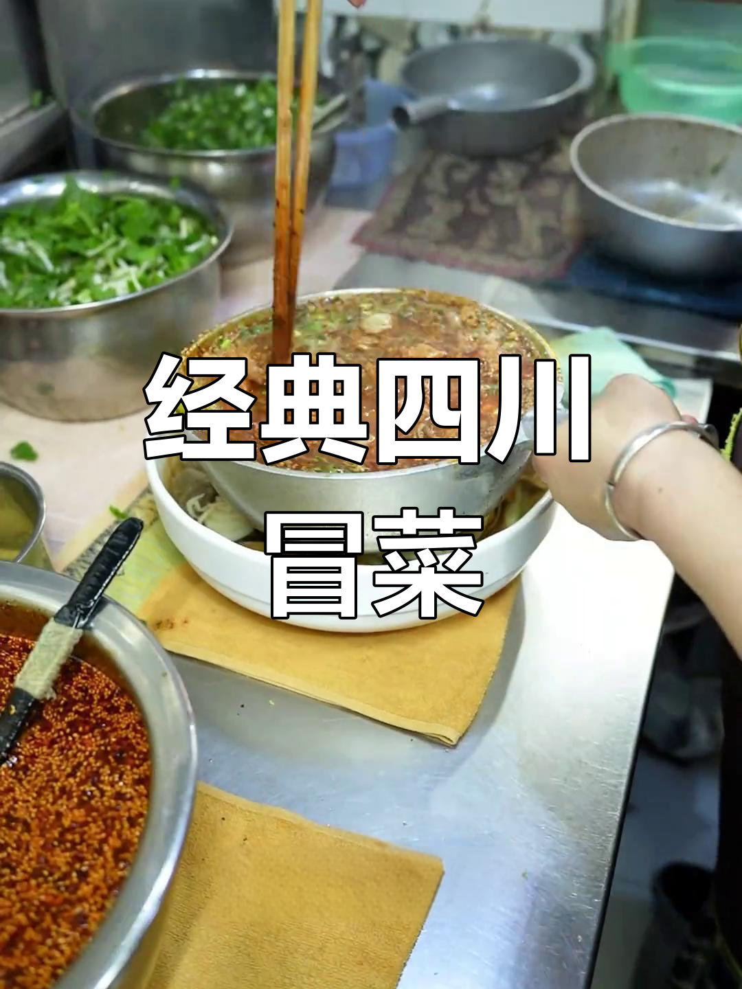 四川冒菜:热辣滚烫,随心搭配
