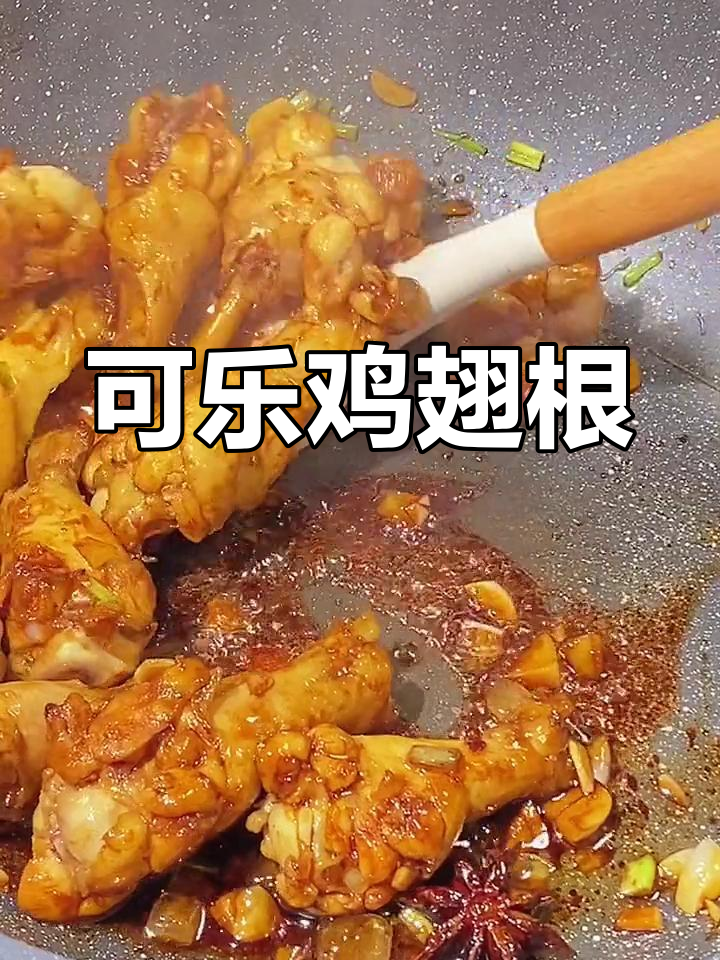 鸡翅根也能做可乐味,试试这种新做法