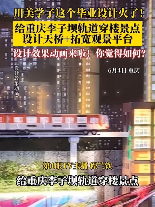 !吸引众多看展市民围观,毕业生在作品中给重庆李子坝轨道穿楼景点设计增添天桥+拓宽观景平台。