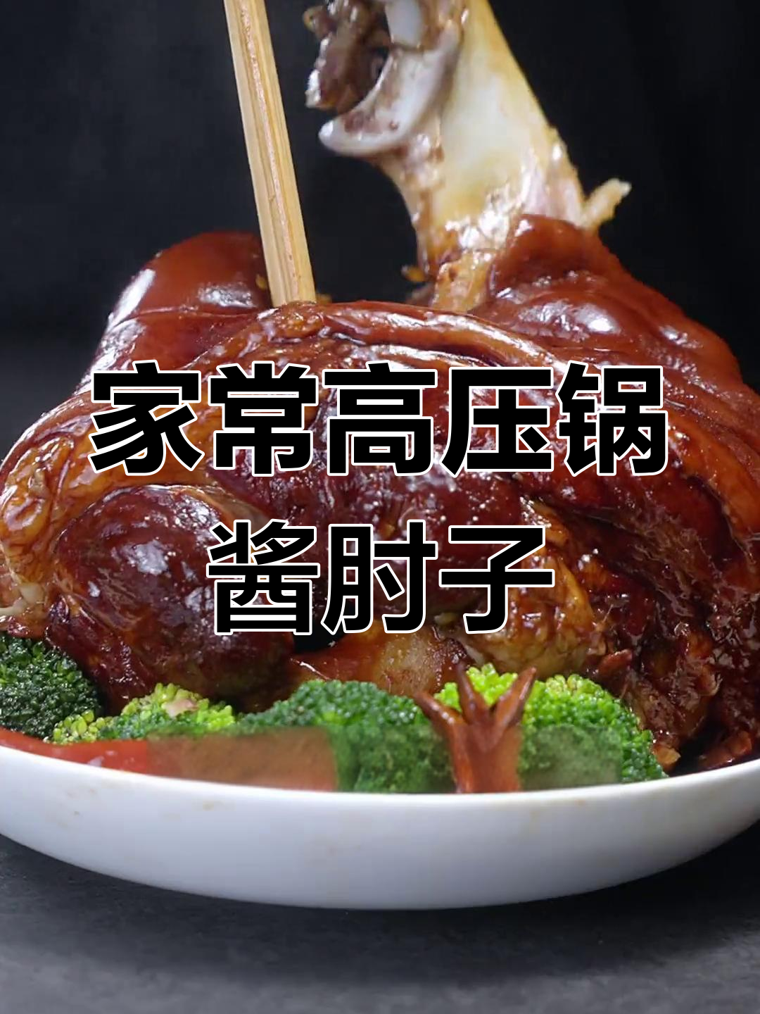 高压锅酱肘子,皮软烂入味,轻松去骨,家常做法大揭秘