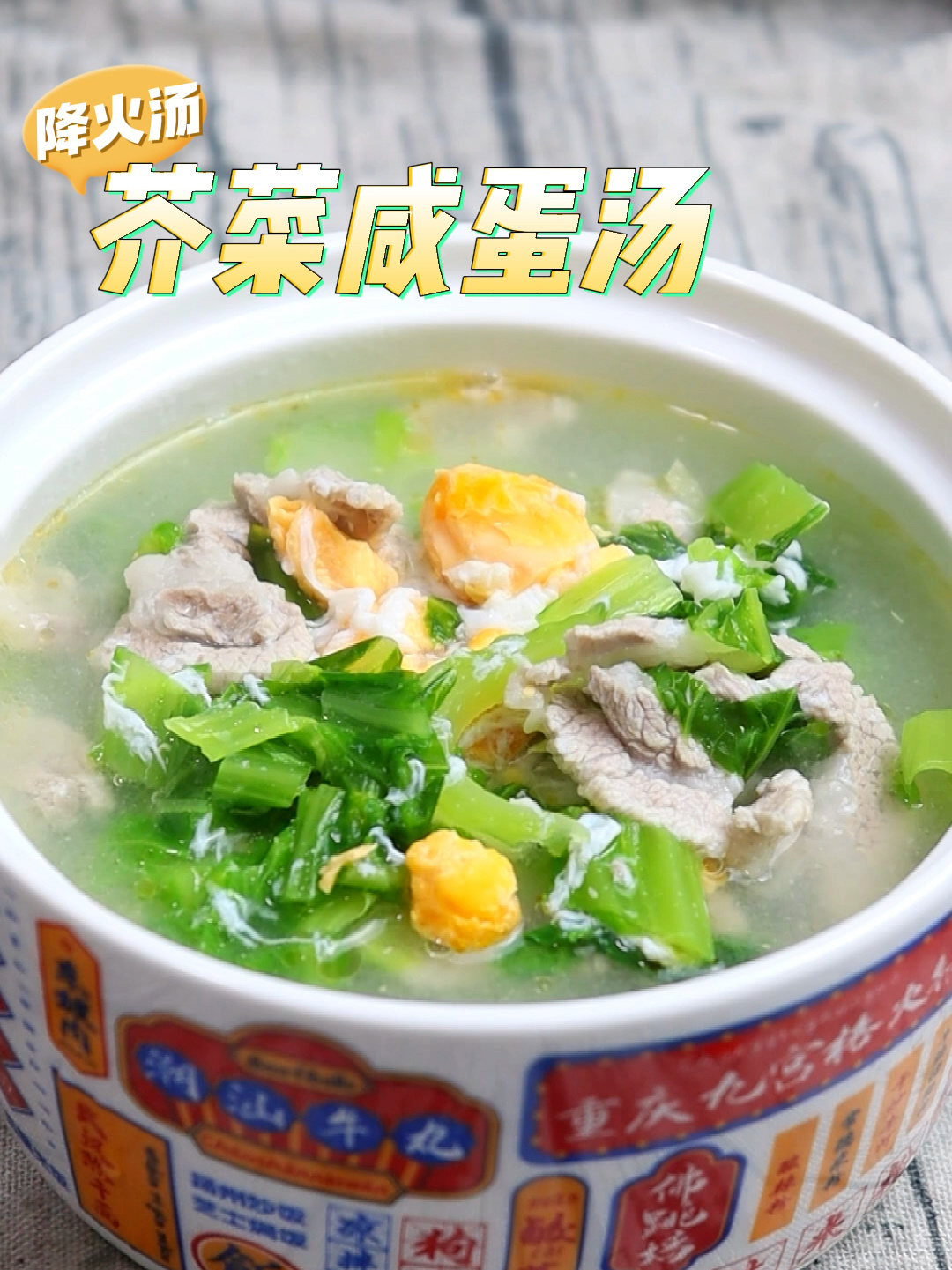 芥菜咸蛋汤