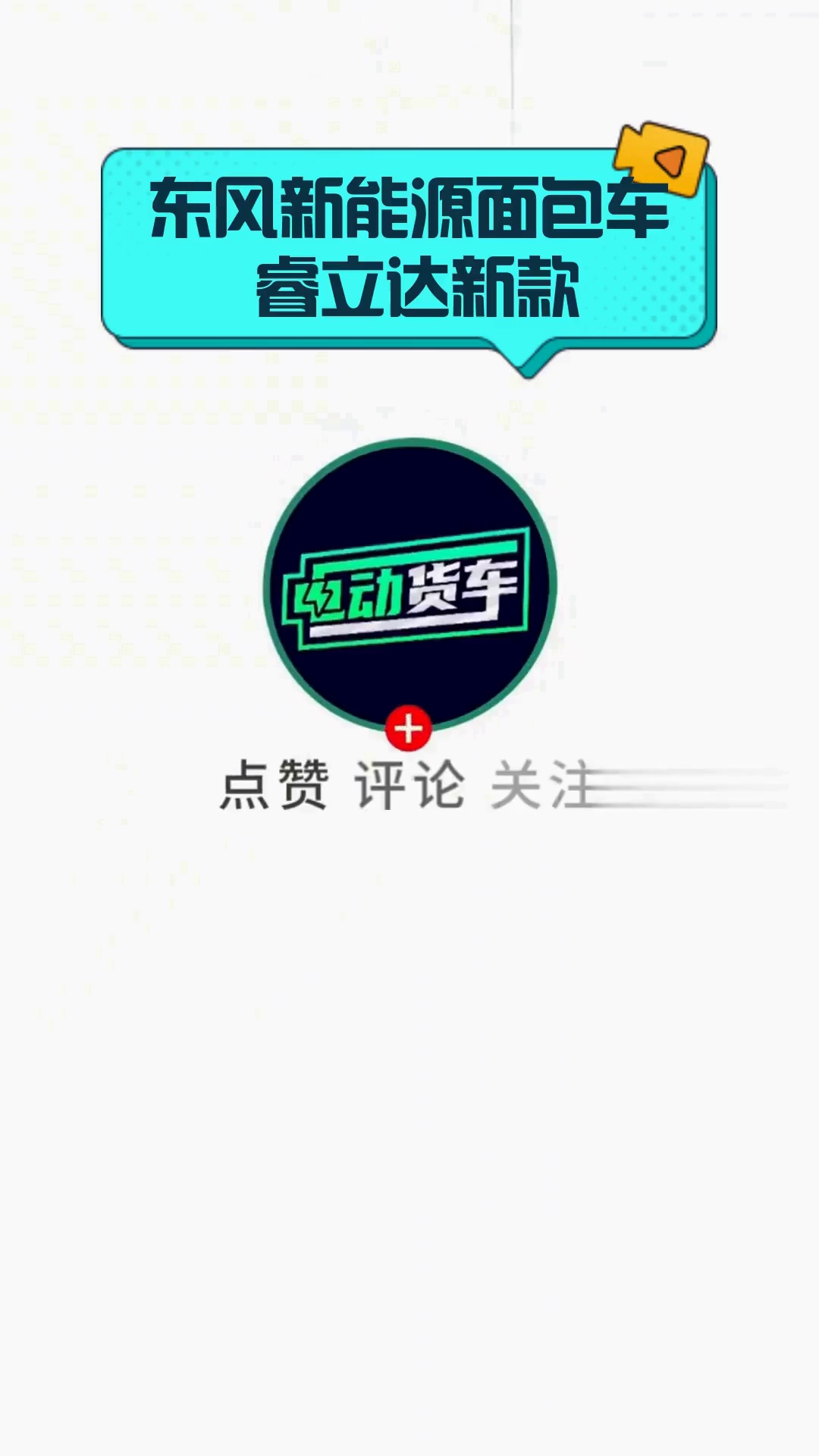 东风新能源面包车 睿立达新款