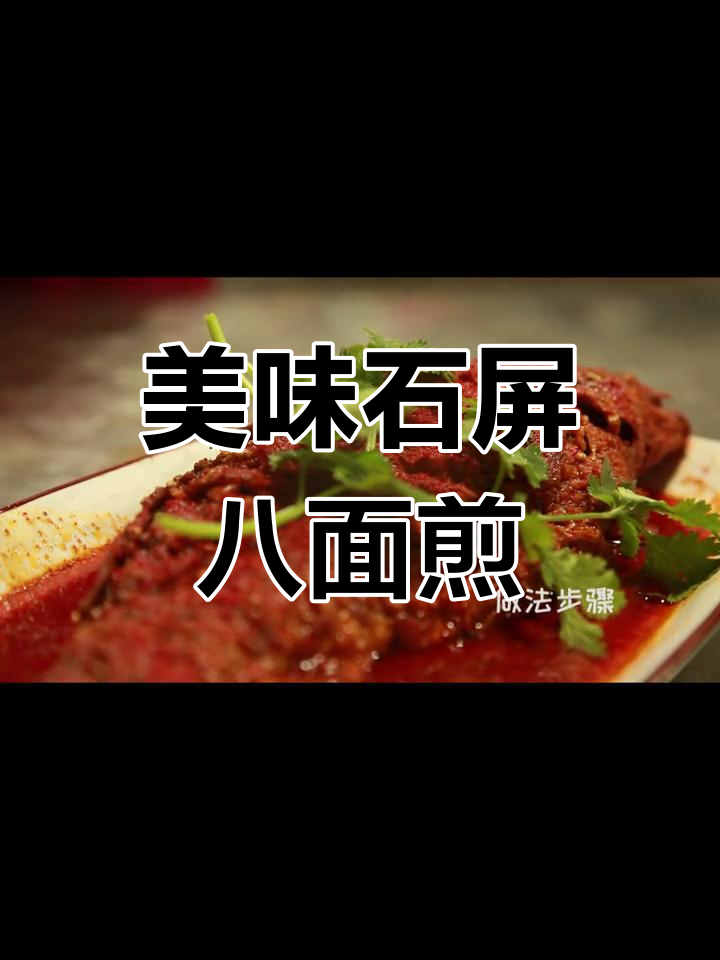石屏美食推荐:永健八面煎鱼,鲜香诱人