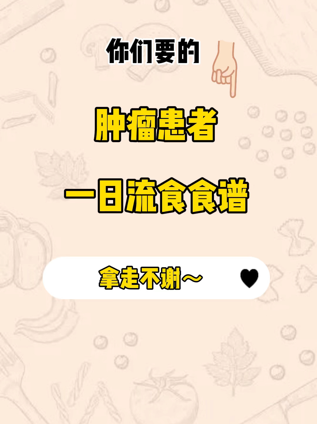 你们要的:肿瘤患者纯流食一日食谱来啦!