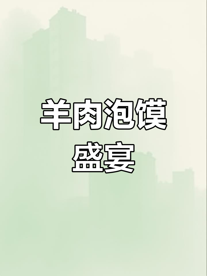 西安羊肉泡馍,香气扑鼻,味蕾与艺术的完美结合!