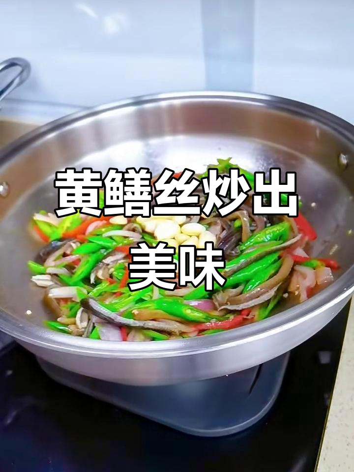 皇后锅炒黄鳝丝,简单又无腥味