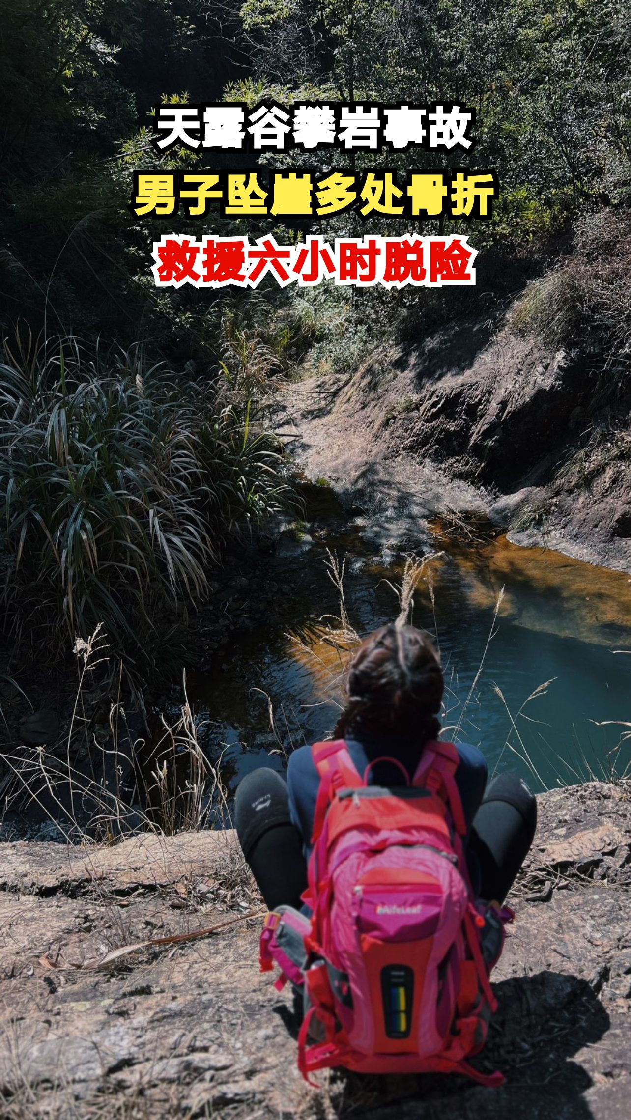 浙江天露谷惊险一幕!男子攀岩坠崖,救援队六小时生死营救
