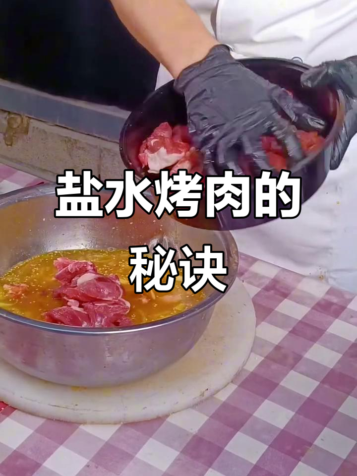 新疆盐水烤肉,烧烤料配方大揭秘!