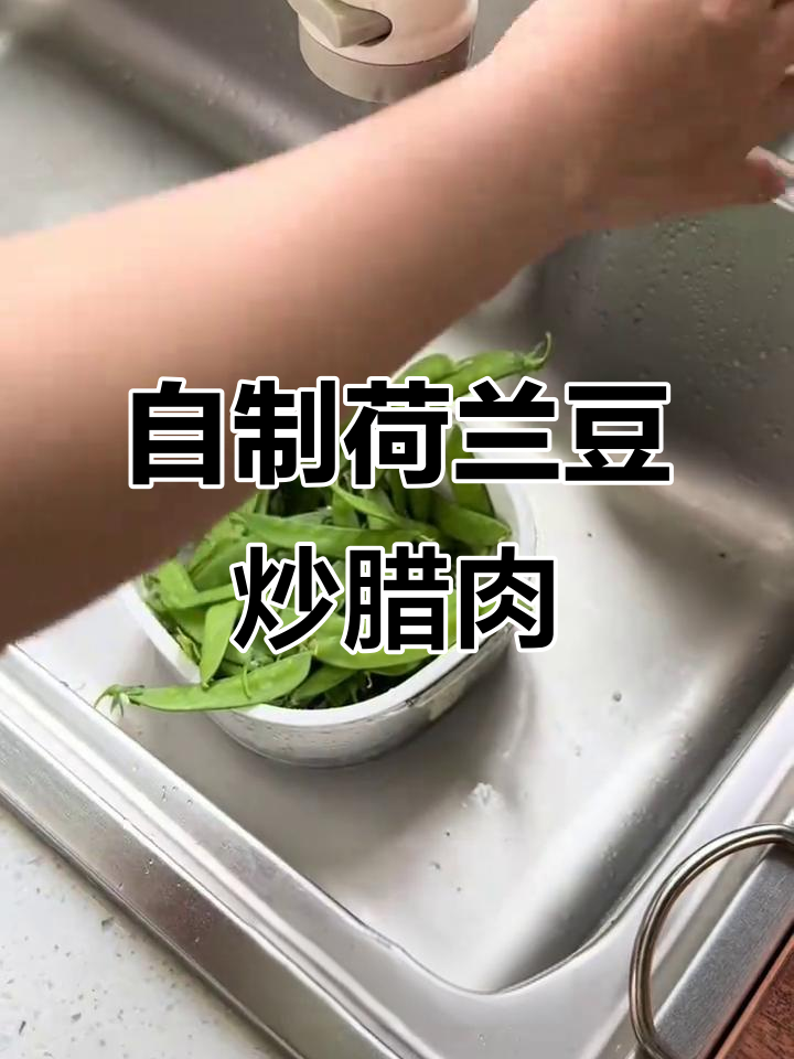 拒绝外卖,学做荷兰豆炒腊肉,简单又美味