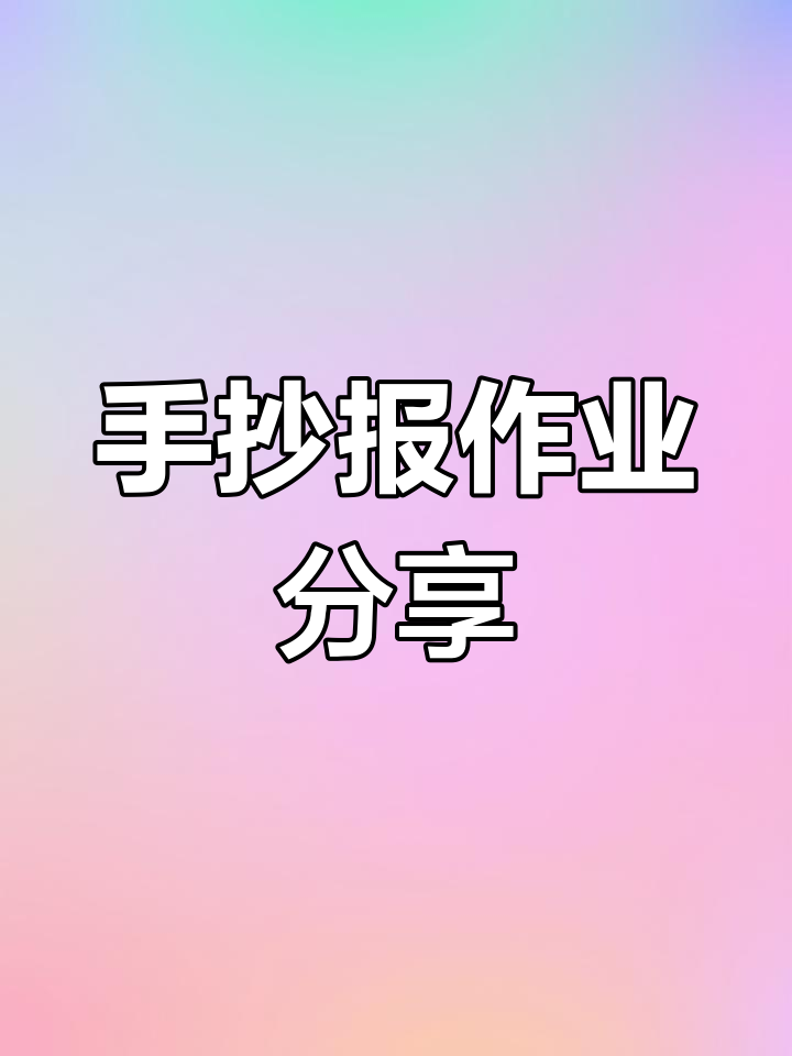 劳动节手抄报制作日常,简单午餐与忙碌任务