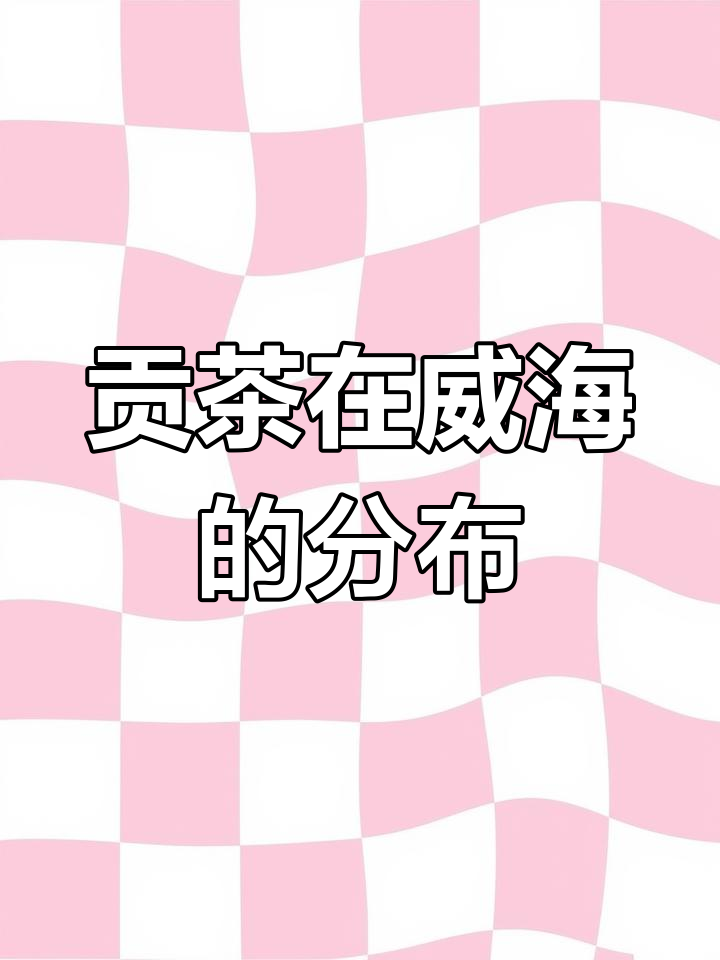 威海贡茶仅四家门店,分布在各商圈