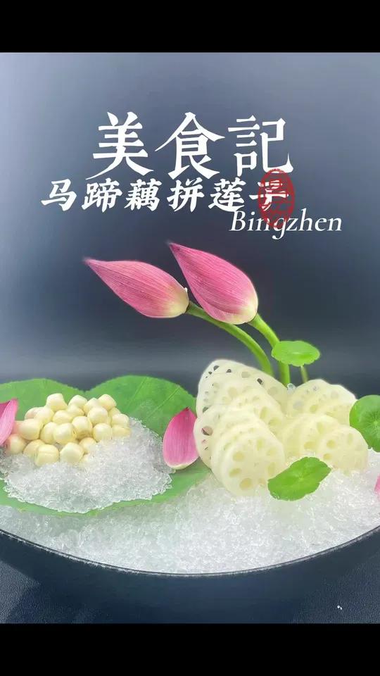 马蹄藕拼鲜莲子 夏季必备冰盘,时令上新新鲜回归   冷菜 美食制作分享 马蹄藕做法 水果藕