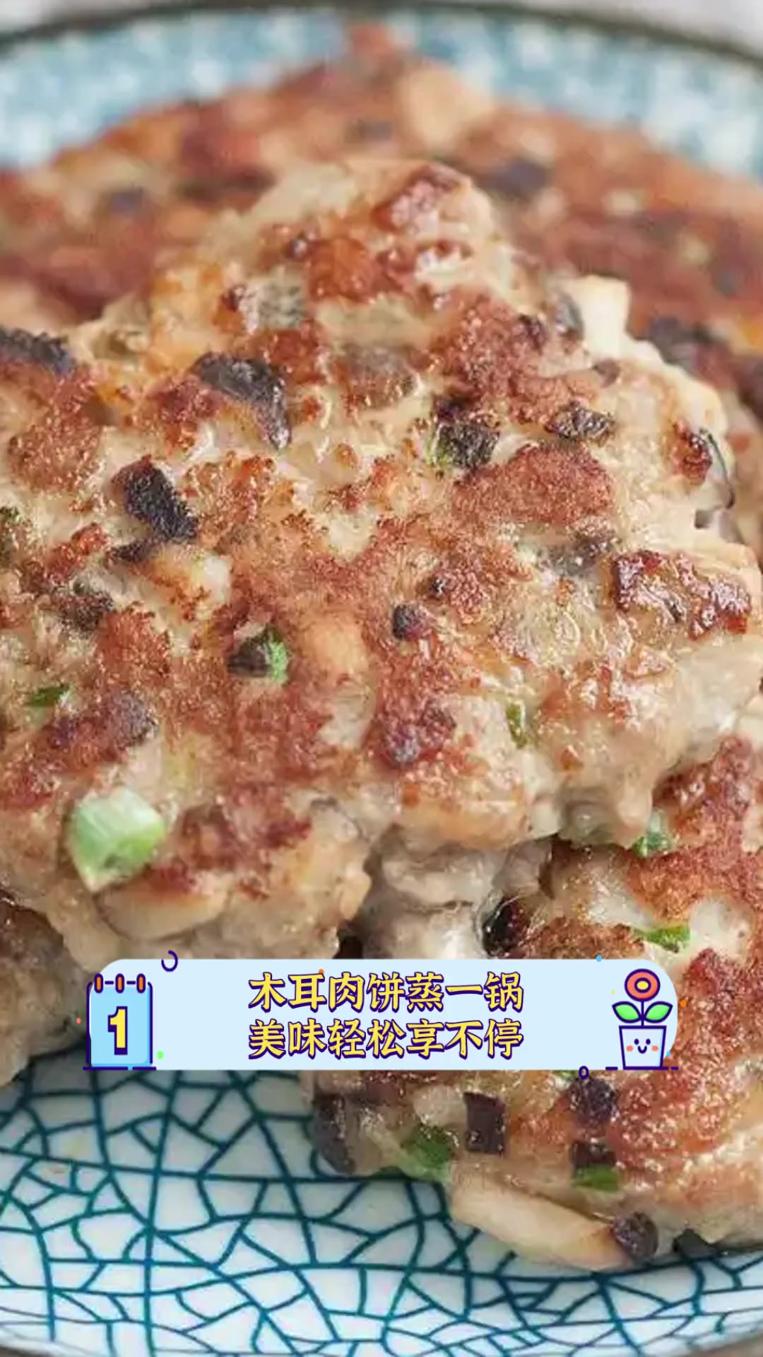 木耳肉饼蒸一锅,美味轻松享不停