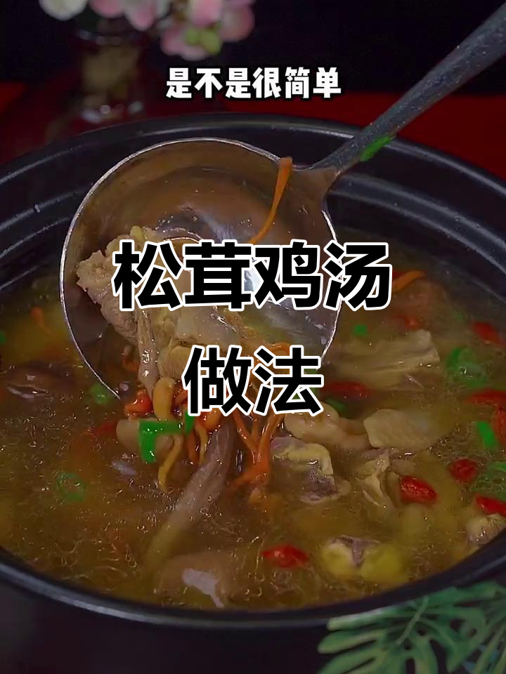 松茸菌菇炖鸡汤，简单又营养