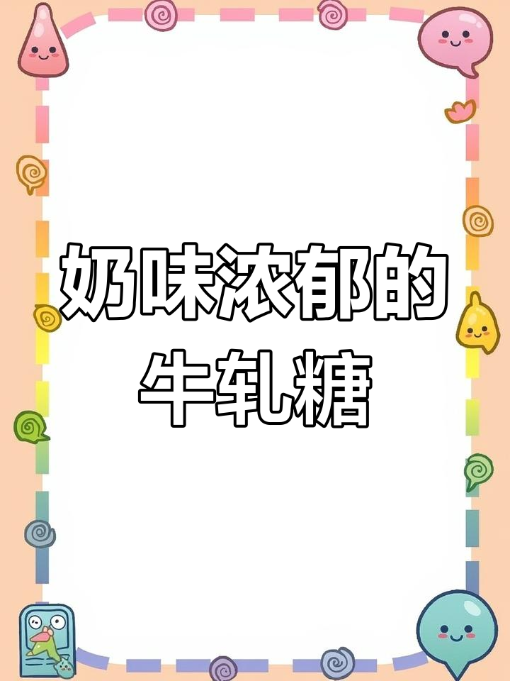 奥利奥牛轧糖,奶香十足,软糯可口,孩子们超喜欢!