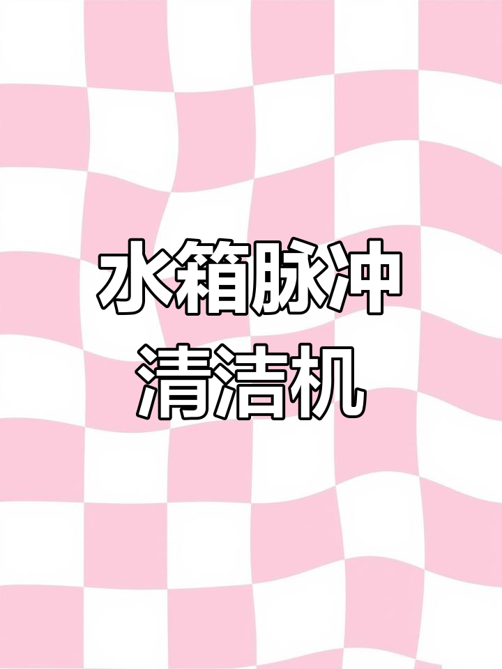 暖风水箱清洗设备介绍
