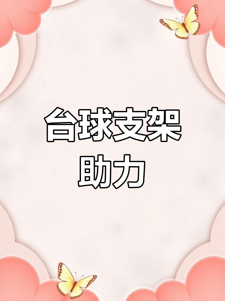台球杆架,铜质十字设计,辅助高叉低叉精准定位