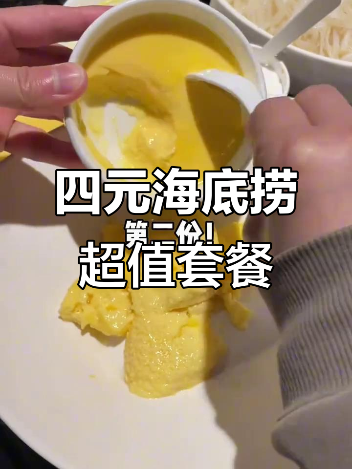 海底捞隐藏吃法:三份滑蛋加牛肉粒,四块钱吃饱