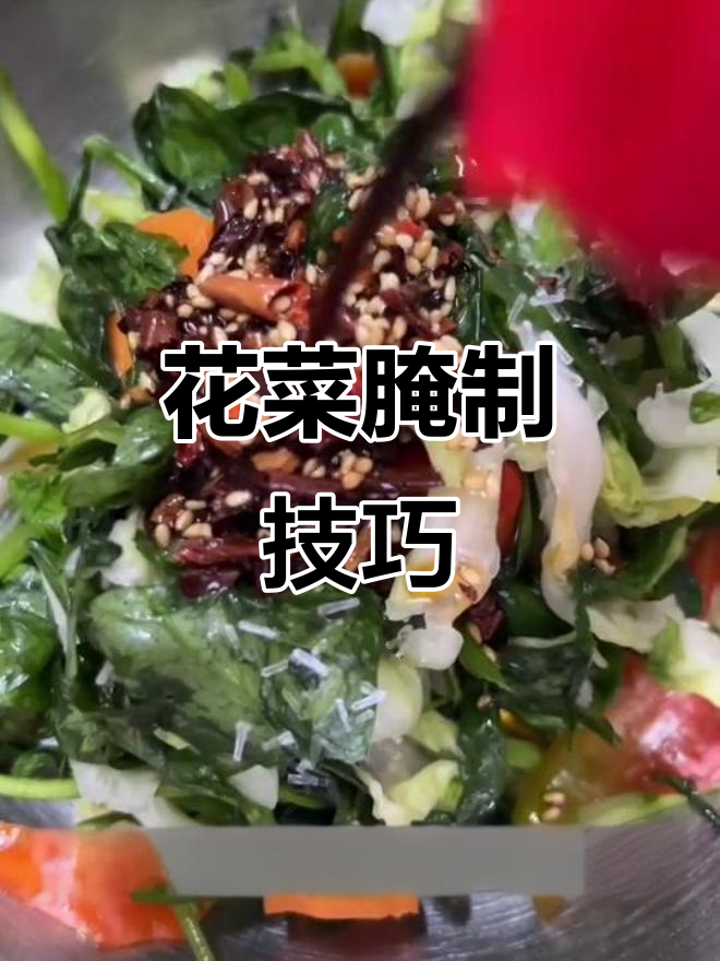 如何腌制花菜,简单又美味