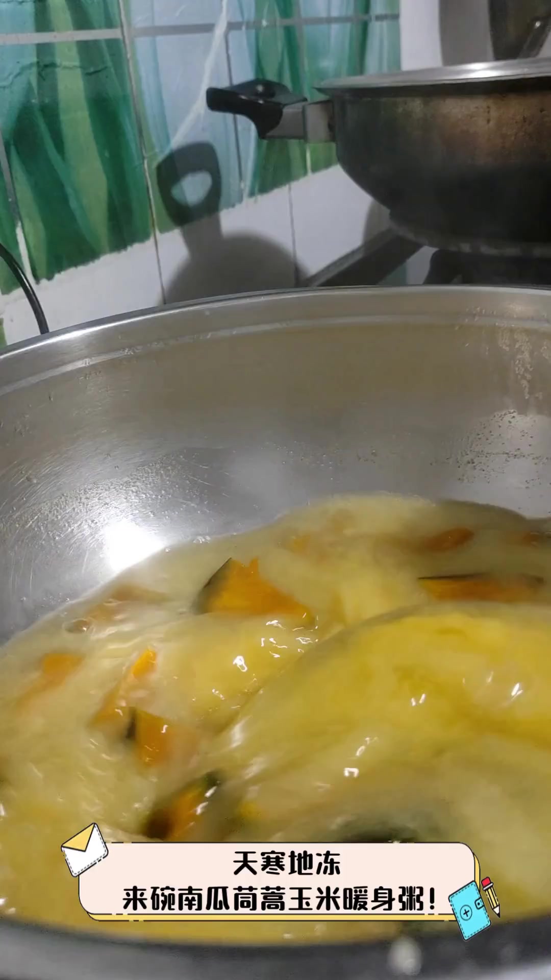 天寒地冻,来碗南瓜茼蒿玉米暖身粥!