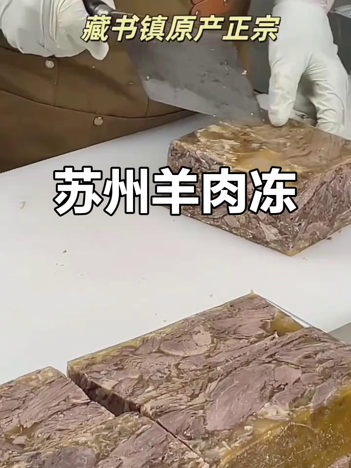苏州特产羊肉冻，真空包装，开袋即食，冷链配送