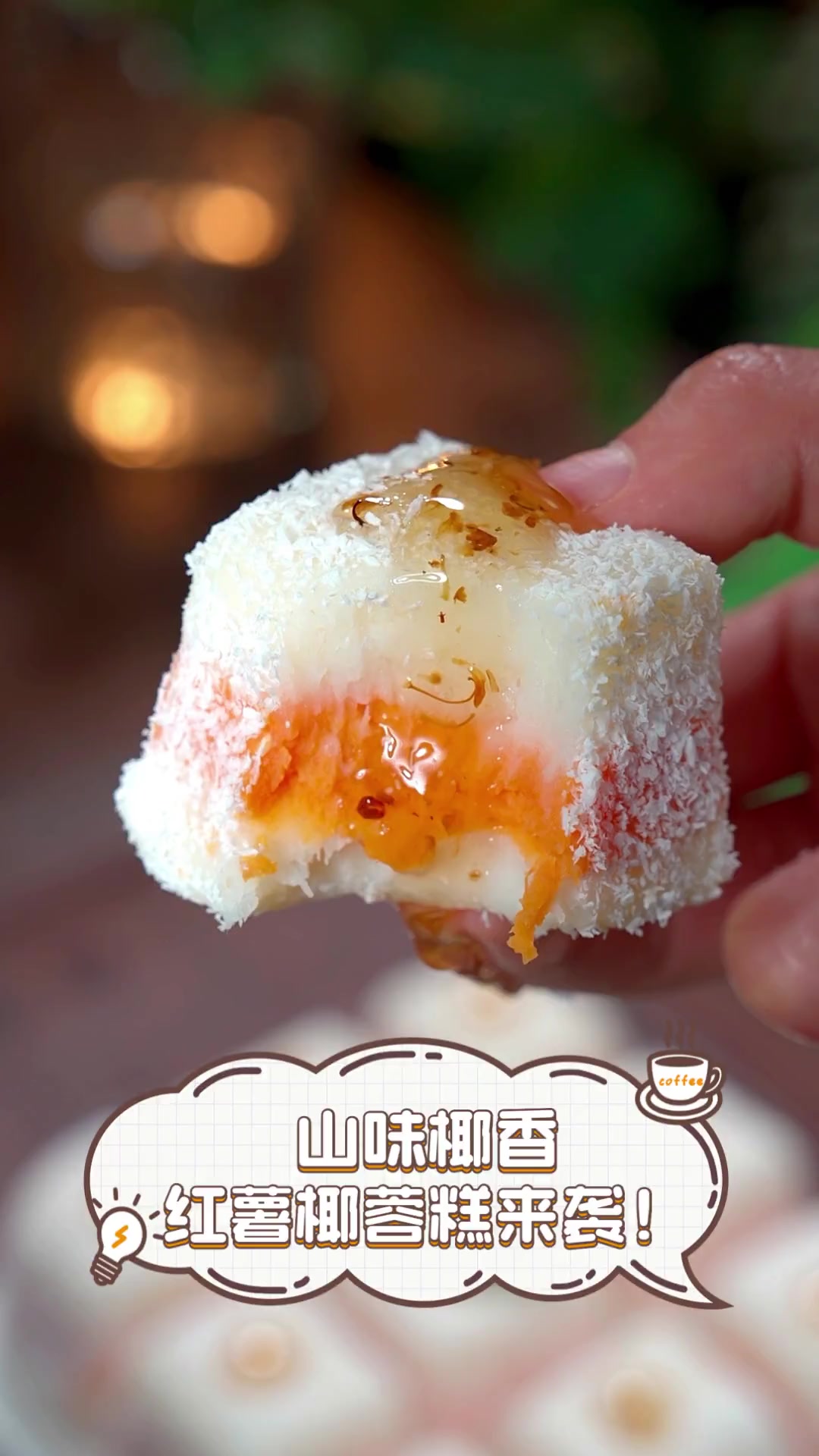 山味椰香,红薯椰蓉糕来袭!