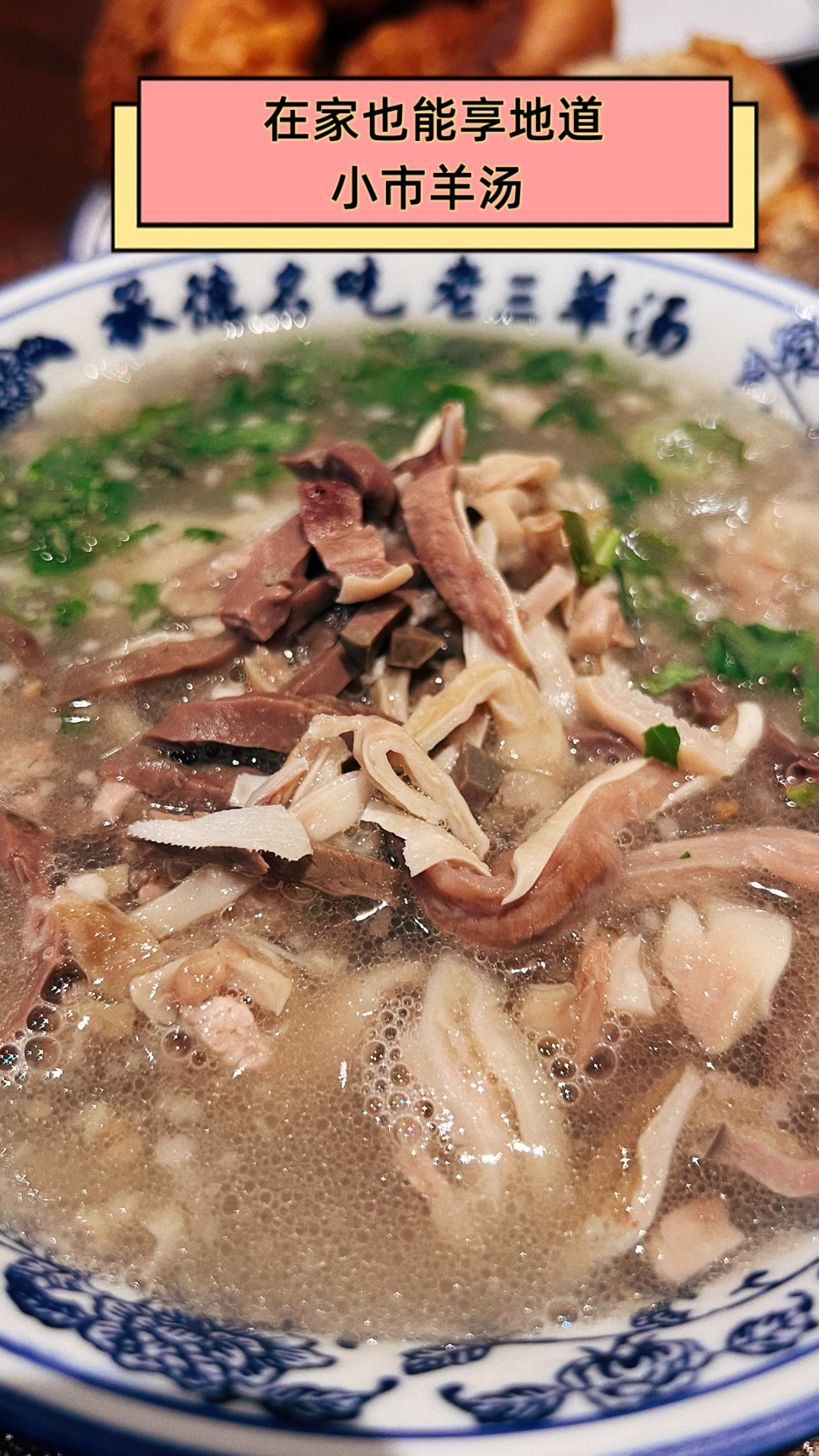 在家也能享地道小市羊汤