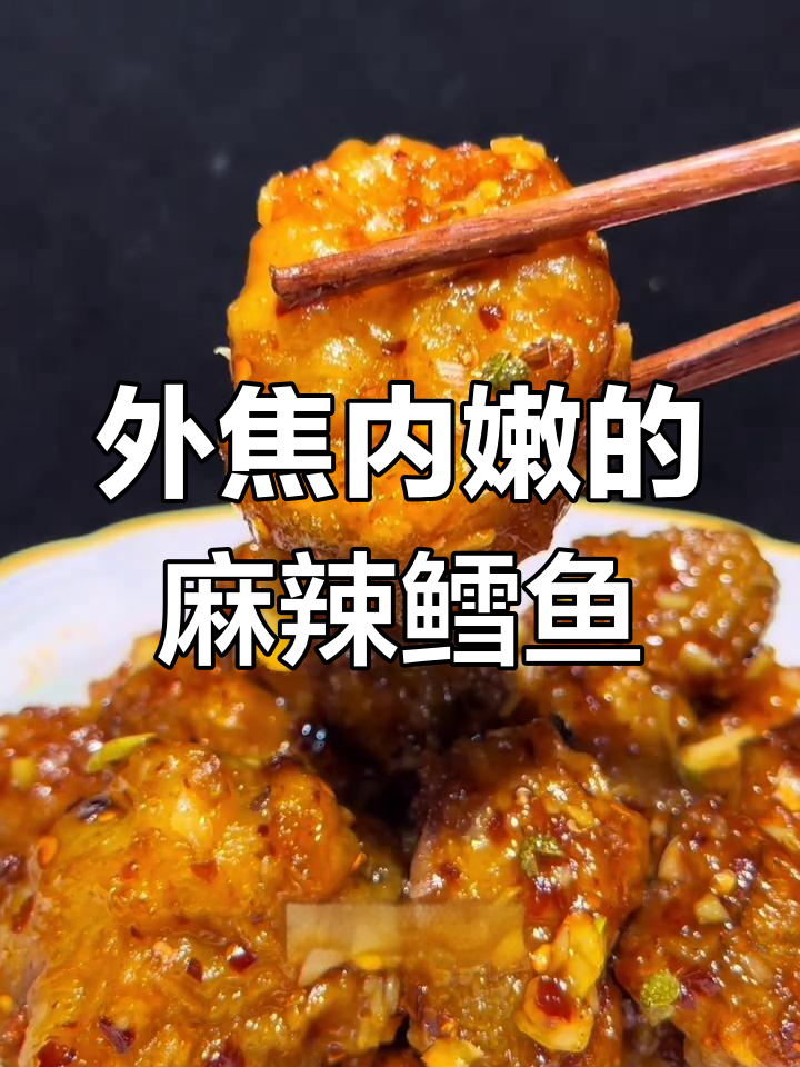 麻辣鳕鱼新做法,外酥里嫩不软回