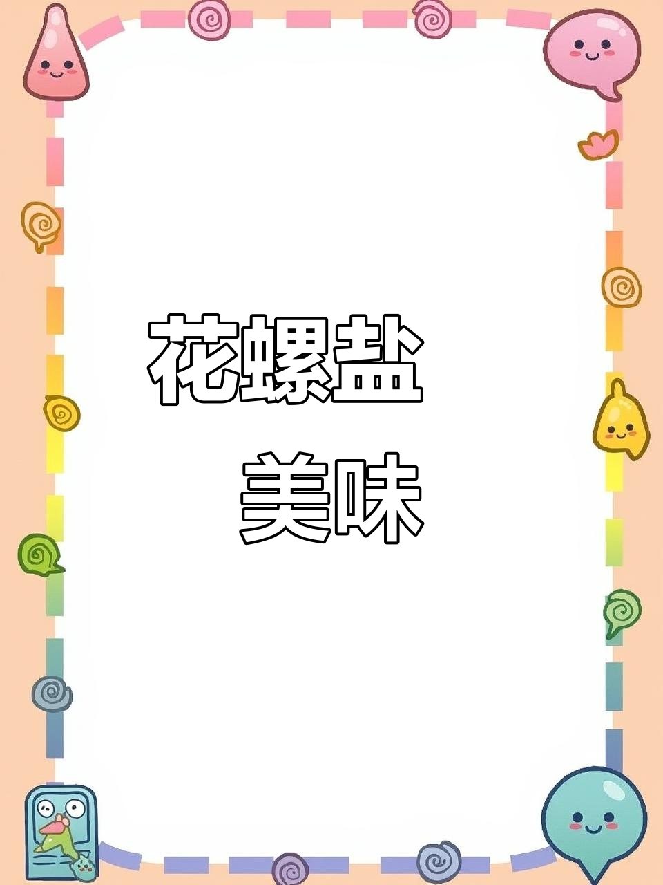 花螺盐焗油红烧,麻辣虾球与排骨汤的完美搭配