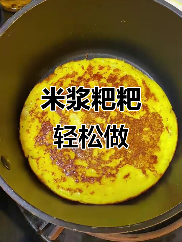 昆明米浆粑粑的完美做法,蓬松又香甜