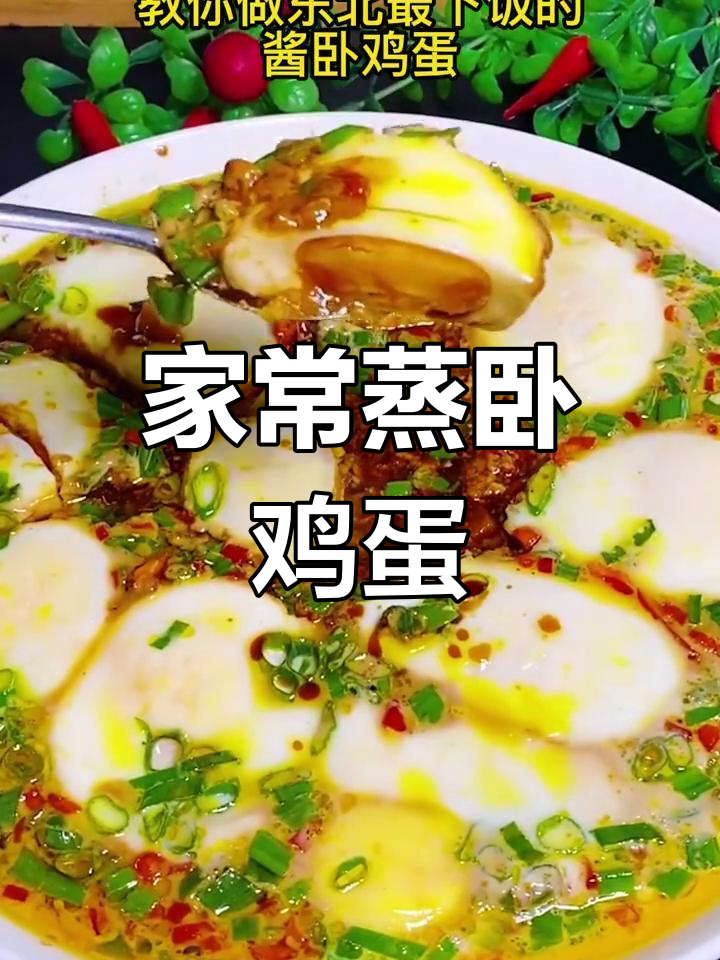 东北家常卧鸡蛋做法,简单又美味