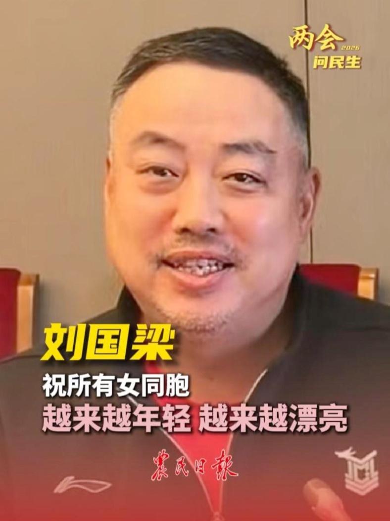 全国政协委员刘国梁:祝各位女同胞三八妇女节快乐,越来越年轻,越来越漂亮,阖家幸福,天天开心