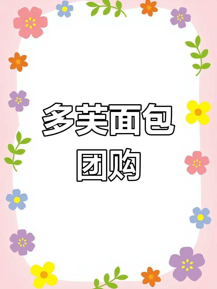 多芙面包配送,团购优惠来袭
