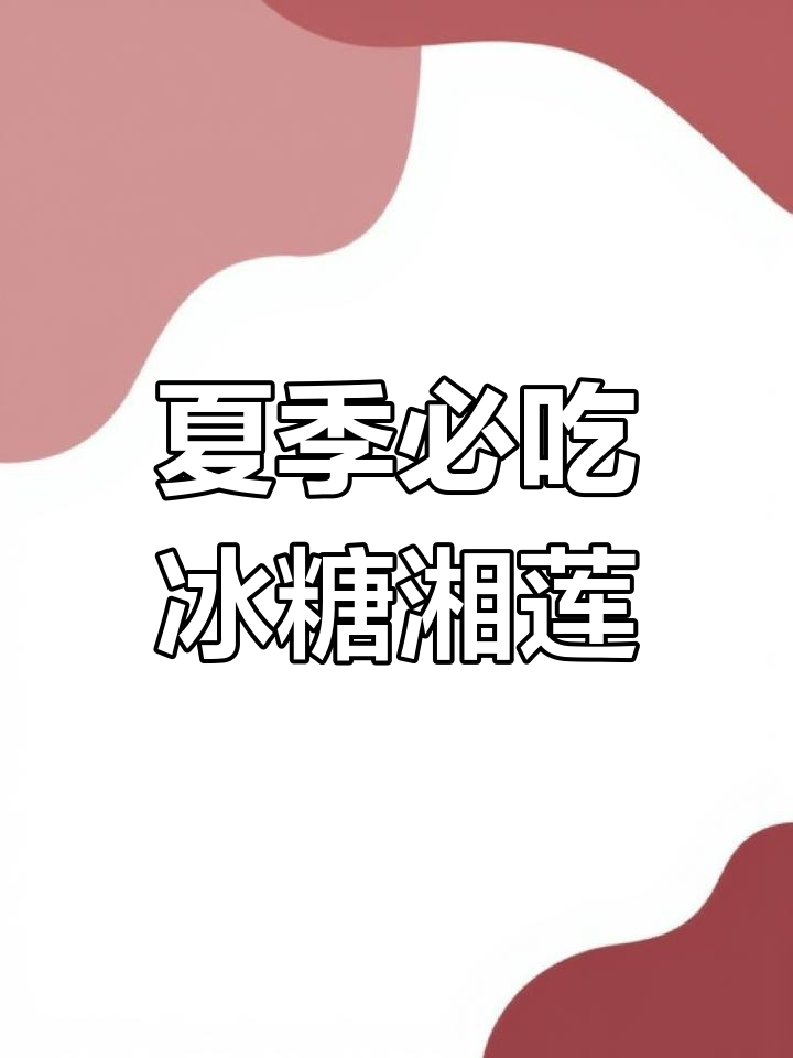 夏日清凉必备!湖南传统冰糖湘莲,清甜爽口,解暑神器